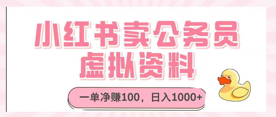 小红书卖公务员虚拟资料，一单净赚100，日入1000+赚米吧-网创项目资源站-副业项目-创业项目-搞钱项目赚米吧