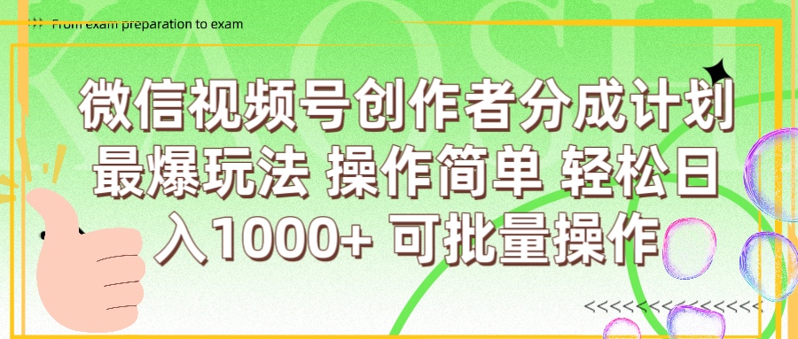 微信视频号创作者分成计划  简单操作，轻松日入1000+ 可批量赚米吧-网创项目资源站-副业项目-创业项目-搞钱项目赚米吧