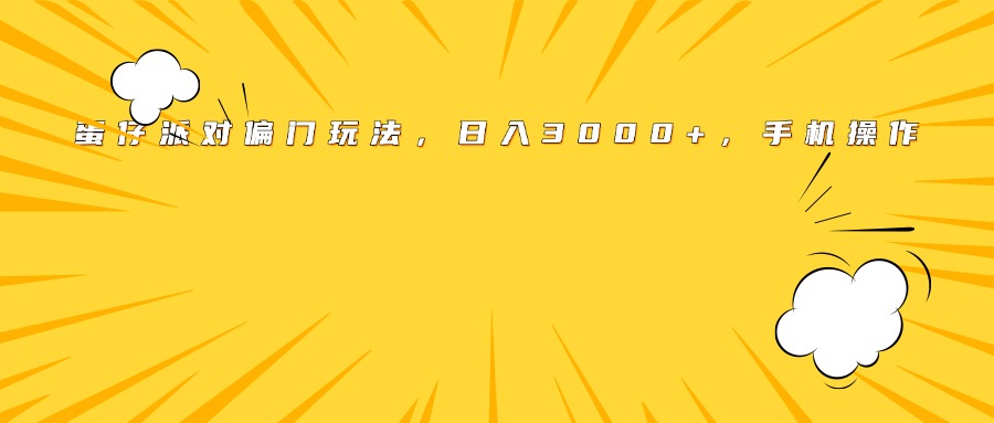 蛋仔派对偏门玩法，日入3000+，手机操作赚米吧-网创项目资源站-副业项目-创业项目-搞钱项目赚米吧