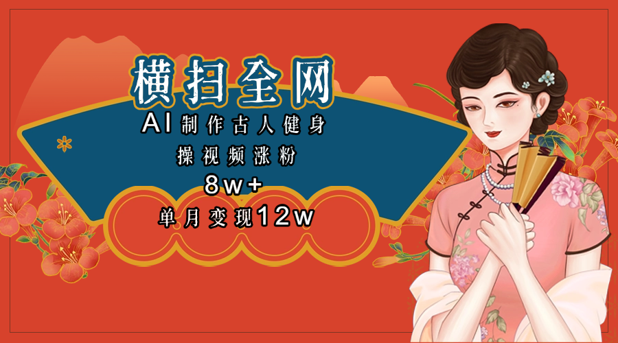 全网都在疯传的古人健身操视频 单月变现12w+赚米吧-网创项目资源站-副业项目-创业项目-搞钱项目赚米吧