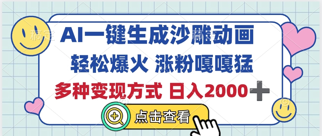 AI一键生成沙雕动画，轻松爆火，多种变现方式，日入2000+赚米吧-网创项目资源站-副业项目-创业项目-搞钱项目赚米吧