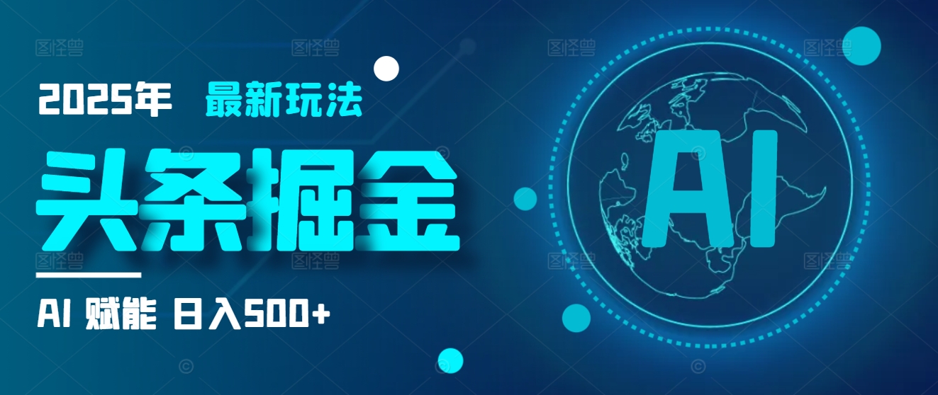 2025炸裂玩法来袭！头条掘金9.0携AI杀到，一键生成爆款文章，复制粘贴so easy，日入500+不是梦 ！赚米吧-网创项目资源站-副业项目-创业项目-搞钱项目赚米吧