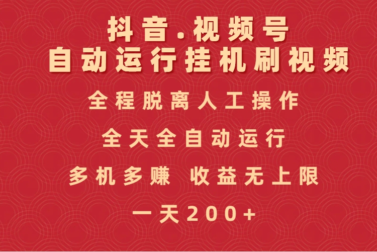 抖音视频号自动运行挂机刷视频，全程脱离人工操作，全天全自动运行，收益无上限赚米吧-网创项目资源站-副业项目-创业项目-搞钱项目赚米吧