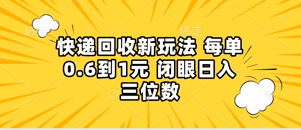 快递回收自助玩法，没单收益0.6到1元，闭眼也能月入一万，适合新手小白赚米吧-网创项目资源站-副业项目-创业项目-搞钱项目赚米吧