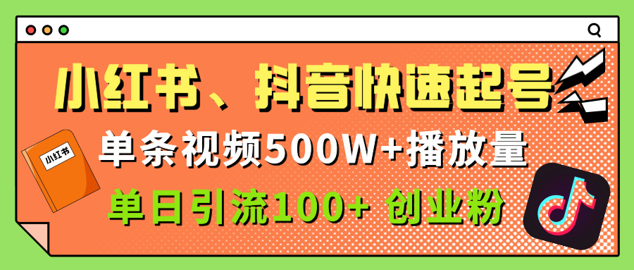 小红书、抖音、快手快速起号，单条视频500w播放量，单日引流100＋创业粉赚米吧-网创项目资源站-副业项目-创业项目-搞钱项目赚米吧