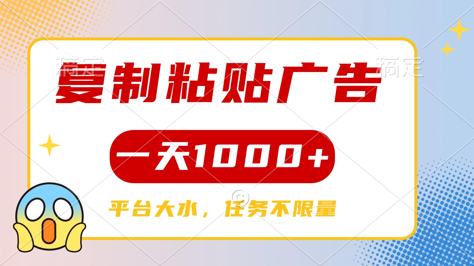 复制粘贴广告一天1000+，平台任务单价高，不限量赚米吧-网创项目资源站-副业项目-创业项目-搞钱项目赚米吧