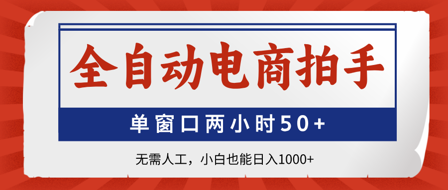 全自动电商拍手，单窗口两小时50+无需人工小白也能日入1000+赚米吧-网创项目资源站-副业项目-创业项目-搞钱项目赚米吧