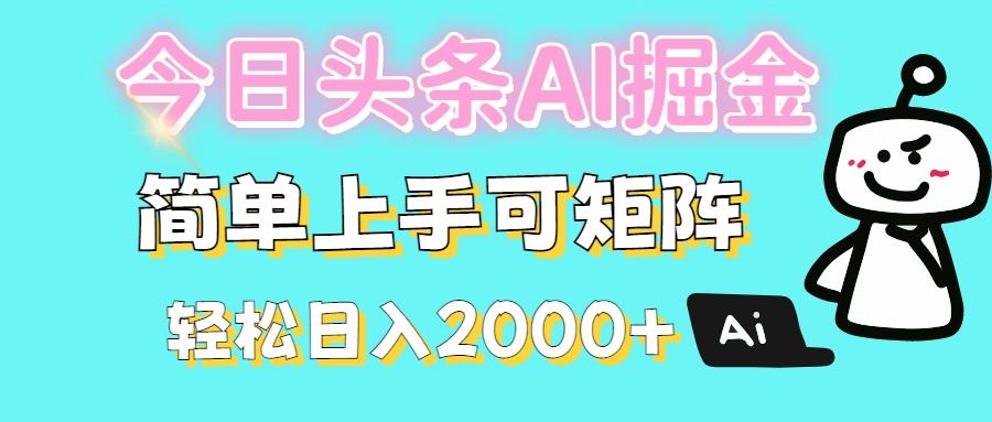 今日头条全新赛道玩法ai倔强简单上手可矩阵轻松日入200➕赚米吧-网创项目资源站-副业项目-创业项目-搞钱项目赚米吧