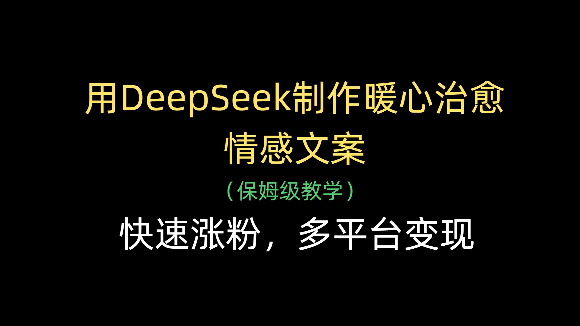用DeepSeek制作暖心治愈情感文案，快速涨粉，多平台变现赚米吧-网创项目资源站-副业项目-创业项目-搞钱项目赚米吧