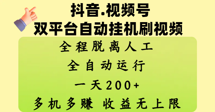 抖音、视频号双平台自动挂机刷视频 ，全程脱离人工，一天200+，多机多赚，收益无上限赚米吧-网创项目资源站-副业项目-创业项目-搞钱项目赚米吧