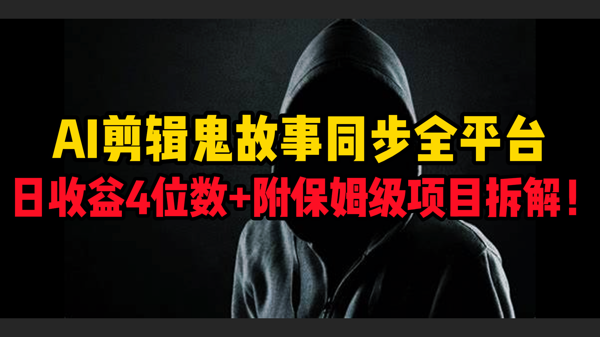 AI剪辑鬼故事，同步全平台，日收益4位数+附保姆级项目拆解！赚米吧-网创项目资源站-副业项目-创业项目-搞钱项目赚米吧