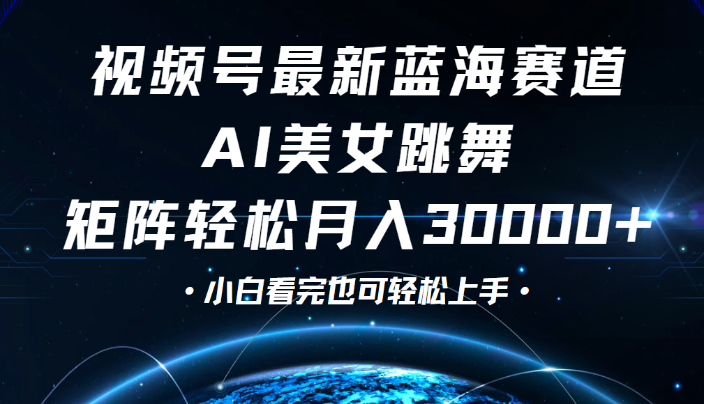 视频号蓝海赛道玩法，当天起号，拉爆流量收益，小白也能轻松月入30000+赚米吧-网创项目资源站-副业项目-创业项目-搞钱项目赚米吧