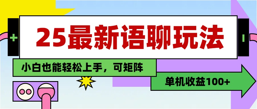 最新语聊玩法，纯手工，单机收益100+，小白也能轻松上手，可矩阵操作赚米吧-网创项目资源站-副业项目-创业项目-搞钱项目赚米吧