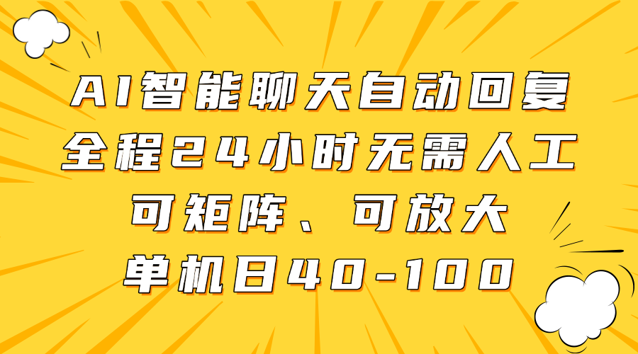 AI智能聊天自动回复，全程24小时无需人工，可矩阵、可放大，单机日40-100赚米吧-网创项目资源站-副业项目-创业项目-搞钱项目赚米吧