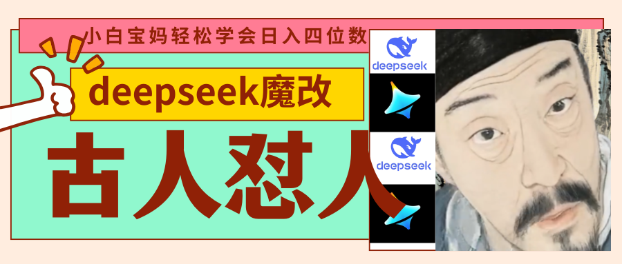 deepseek+古人怼人魔改爆款视频   起号快  爆款多 每天五分钟 变现路子非常广 日入四位数 小白 宝妈 上班族副业 都可以轻松闭眼搞钱赚米吧-网创项目资源站-副业项目-创业项目-搞钱项目赚米吧
