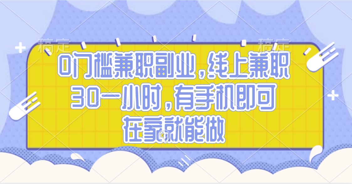 0门槛兼职副业，线上兼职30一小时，有手机即可，在家就能做赚米吧-网创项目资源站-副业项目-创业项目-搞钱项目赚米吧