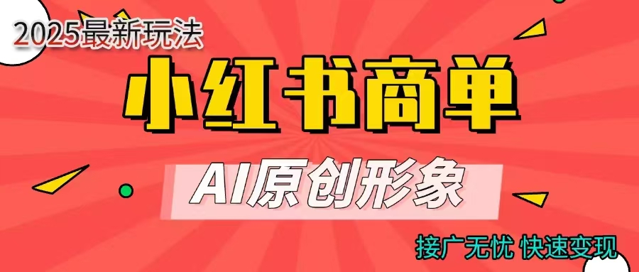 小红书商单合作分成计划，AI原创形象，每天五分钟，接广无忧，快速变现赚米吧-网创项目资源站-副业项目-创业项目-搞钱项目赚米吧