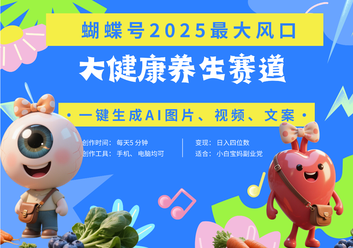 蝴蝶号器官养生赛道+豆包 AI快速产出爆款视频   起号快  带货超级猛 每天仅需五分钟 变现路子广 日入五位数 小白 宝妈 上班族副业 轻松躺赚赚米吧-网创项目资源站-副业项目-创业项目-搞钱项目赚米吧