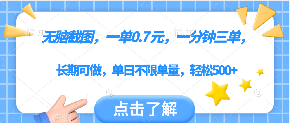 无脑截图，一部手机可做，一单0.7元，一分钟三单，单日不限单量，轻松500+赚米吧-网创项目资源站-副业项目-创业项目-搞钱项目赚米吧