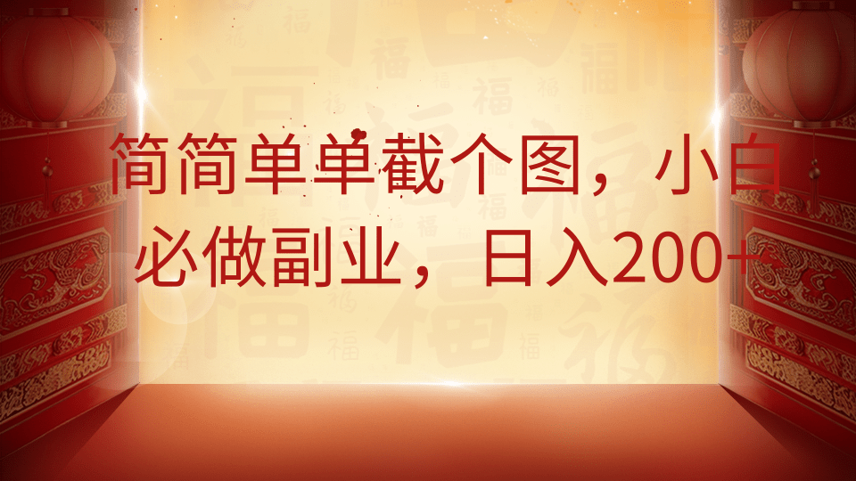简简单单截个图，小白必做副业，日入200+赚米吧-网创项目资源站-副业项目-创业项目-搞钱项目赚米吧