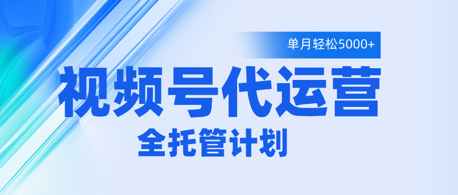 视频号代运营2.0，全程托管招募，单月轻松变现5000+赚米吧-网创项目资源站-副业项目-创业项目-搞钱项目赚米吧