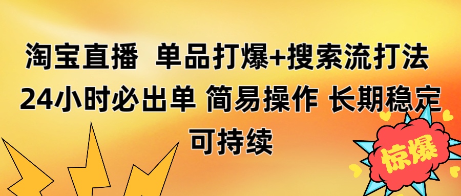 淘宝直播带货 单品打爆+搜索流打法 24小时必出单赚米吧-网创项目资源站-副业项目-创业项目-搞钱项目赚米吧