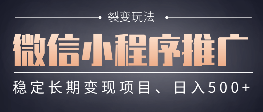 【微信小程序推广】 裂变玩法、稳定长期变现项目，日入500+赚米吧-网创项目资源站-副业项目-创业项目-搞钱项目赚米吧
