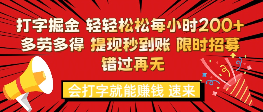 打字就能赚钱 每小时轻松狂赚200+  多劳多得 提现秒到到账 限时招募赚米吧-网创项目资源站-副业项目-创业项目-搞钱项目赚米吧
