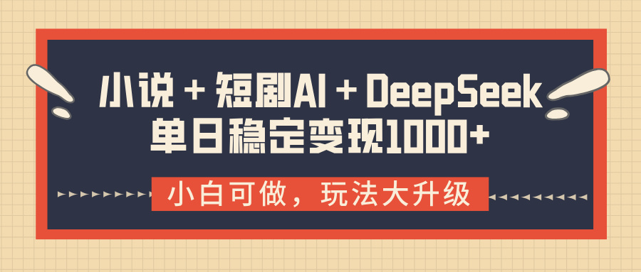 小说＋短剧AI＋DeepSeek结合变现，单日稳定变现1000+赚米吧-网创项目资源站-副业项目-创业项目-搞钱项目赚米吧