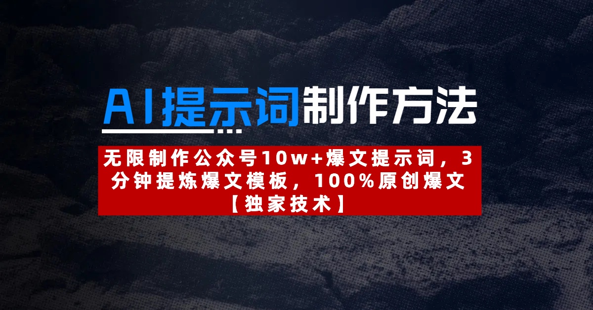 AI提示词制作方法：无限制作公众号10w+爆文提示词，3分钟提炼爆文模板，100%原创爆文赚米吧-网创项目资源站-副业项目-创业项目-搞钱项目赚米吧