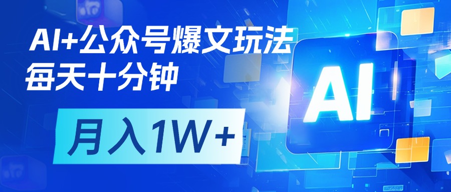 AI+公众号流量主变现，每天十分钟，月入1W+ 完美副业首选赚米吧-网创项目资源站-副业项目-创业项目-搞钱项目赚米吧