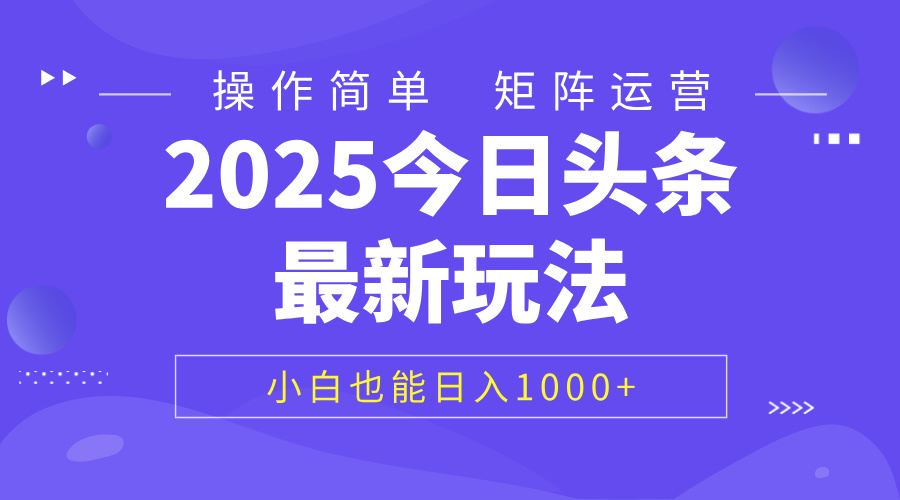 2025今日头条最新玩法，0粉可做，复制粘贴，小白也能日入1000+赚米吧-网创项目资源站-副业项目-创业项目-搞钱项目赚米吧