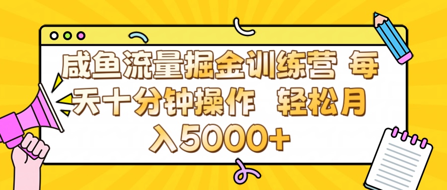 咸鱼流量虚拟掘金训练营 0成本每天十分钟操作 轻松月入5000+赚米吧-网创项目资源站-副业项目-创业项目-搞钱项目赚米吧
