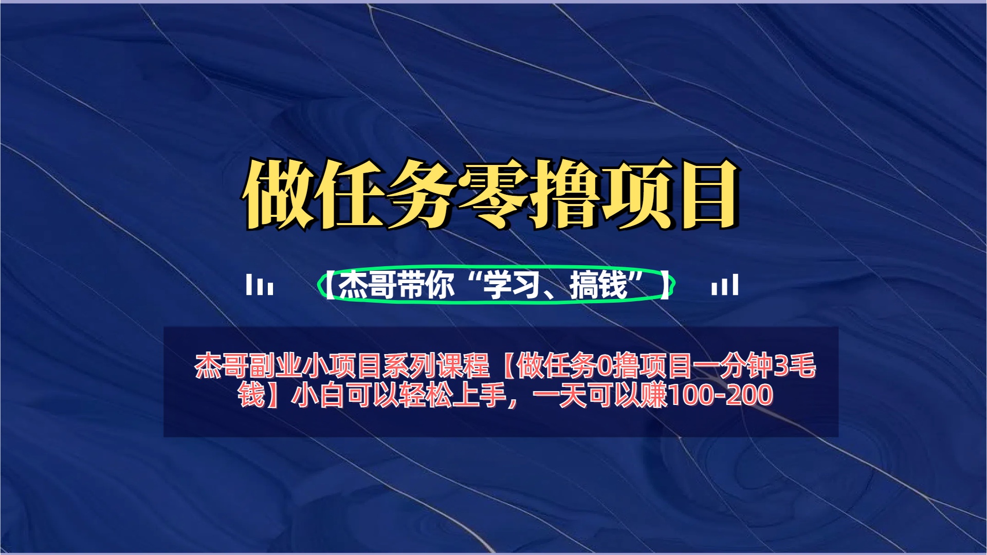 【做任务0撸项目一分钟3毛钱】小白可以轻松上手，一天可以赚100-200赚米吧-网创项目资源站-副业项目-创业项目-搞钱项目赚米吧