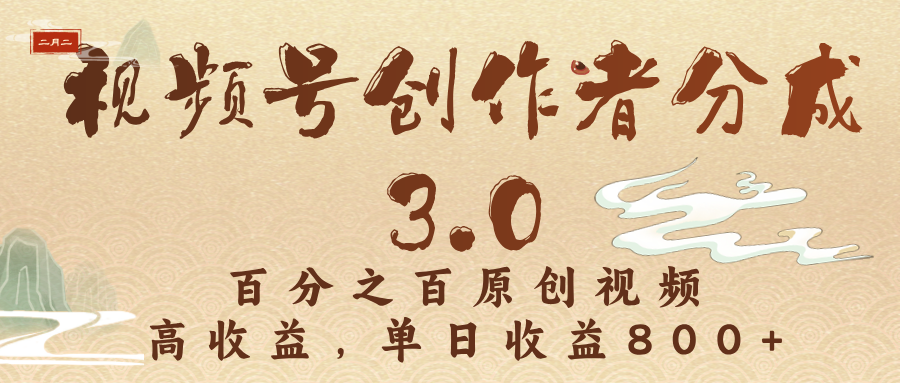 视频号创作者分成3.0，百分之百原创视频，高收益，单日收益800+赚米吧-网创项目资源站-副业项目-创业项目-搞钱项目赚米吧