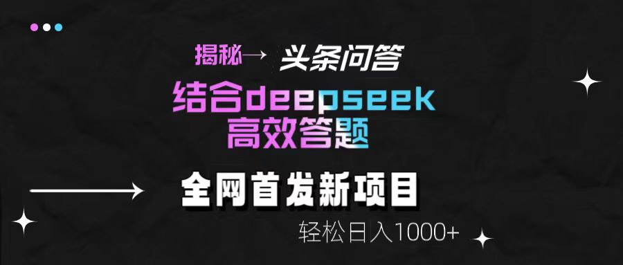 揭秘头条问答新玩法！结合deepseek高效答题，轻松日入1000+赚米吧-网创项目资源站-副业项目-创业项目-搞钱项目赚米吧
