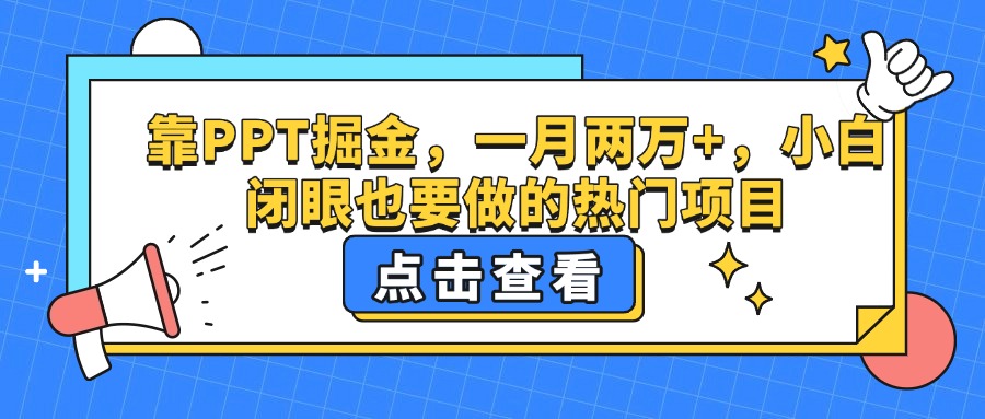 靠PPT掘金，一月两万+，小白闭眼也要做的热门项目赚米吧-网创项目资源站-副业项目-创业项目-搞钱项目赚米吧