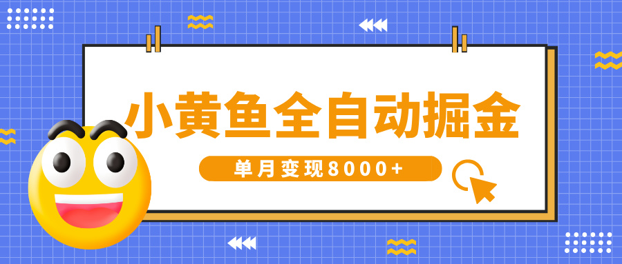 小黄鱼全自动掘金，解放双手，小白躺赚，单月变现8000+赚米吧-网创项目资源站-副业项目-创业项目-搞钱项目赚米吧