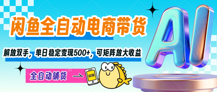 【闲鱼全自动电商带货】解放双手，单日稳定变现500+，可矩阵放大收益赚米吧-网创项目资源站-副业项目-创业项目-搞钱项目赚米吧