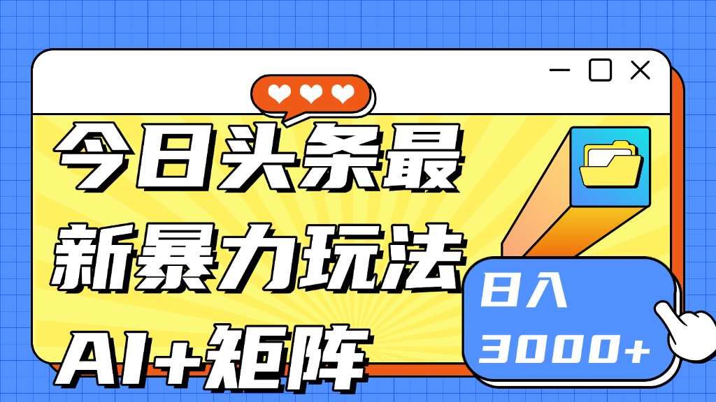 今日头条玩法更新 日入3000+赚米吧-网创项目资源站-副业项目-创业项目-搞钱项目赚米吧
