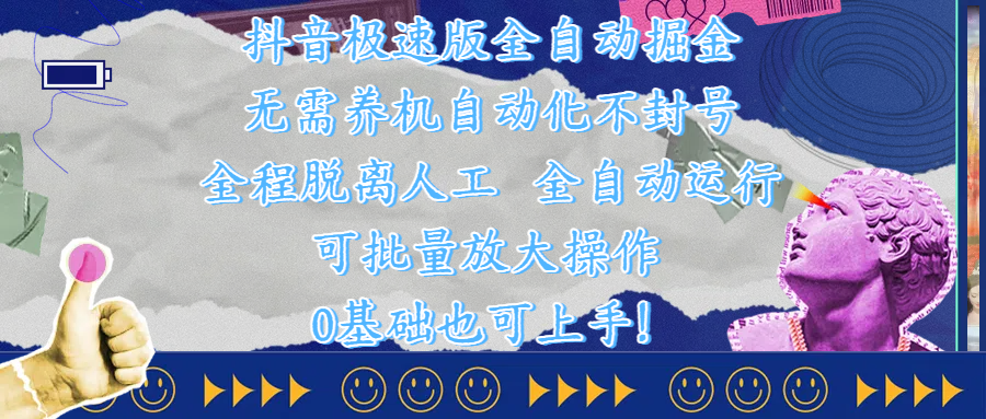 抖音极速版全自动掘金 ，自动化不封号，全程脱离人工操作，完全自动运行，项目可单打也可批量放大操作，0基础小白也可上手！赚米吧-网创项目资源站-副业项目-创业项目-搞钱项目赚米吧