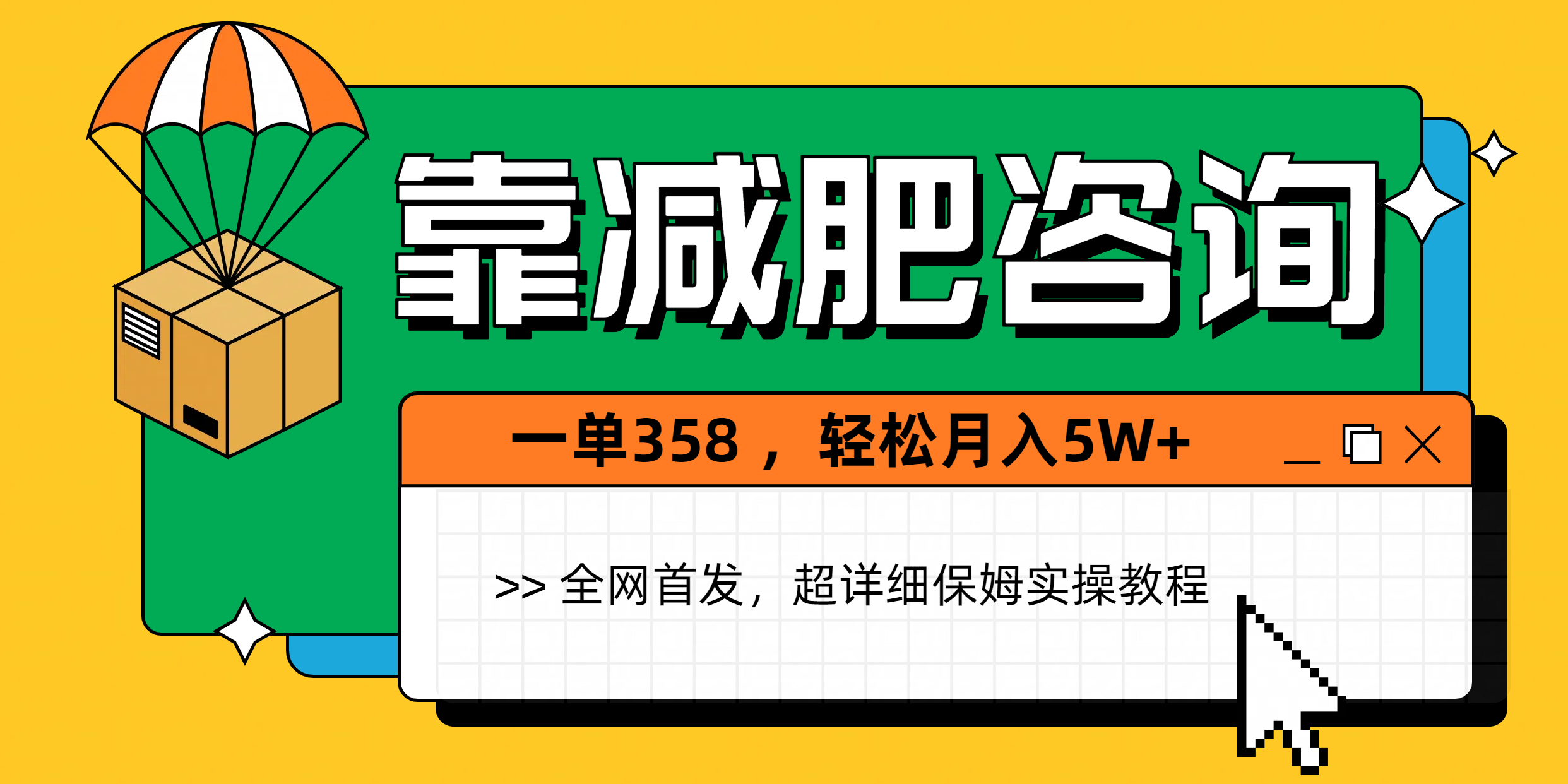 靠减肥咨询，1单368，1个月轻松5W+赚米吧-网创项目资源站-副业项目-创业项目-搞钱项目赚米吧