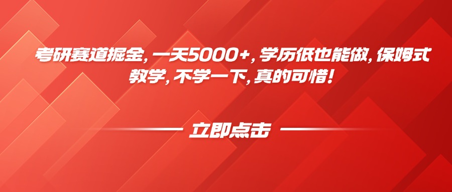 考研赛道掘金，一天5000+，学历低也能做，保姆式教学，不学一下，真的可惜！赚米吧-网创项目资源站-副业项目-创业项目-搞钱项目赚米吧