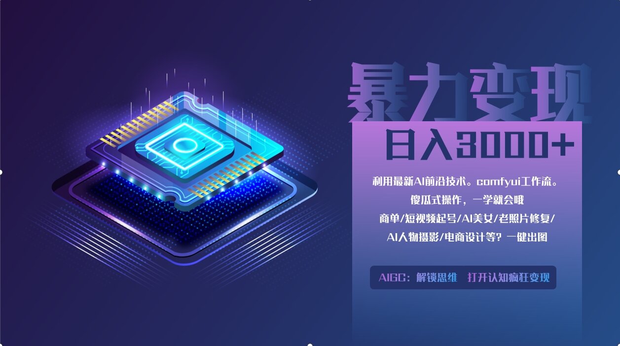 0基础用ComfyUI月入3万+的暴力变现法(软件+教程)赚米吧-网创项目资源站-副业项目-创业项目-搞钱项目赚米吧