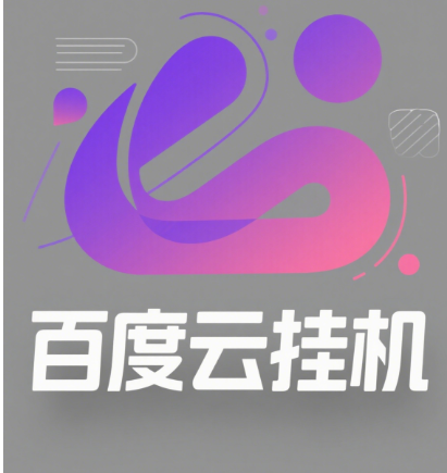 百度云最新模拟器玩法教学，包含防风控手册文档。纯挂机项目，单窗口12，窗口可无限多开赚米吧-网创项目资源站-副业项目-创业项目-搞钱项目赚米吧