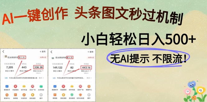 AI黑科技一键创作，轻松破机制，头条图文轻松日入500+赚米吧-网创项目资源站-副业项目-创业项目-搞钱项目赚米吧
