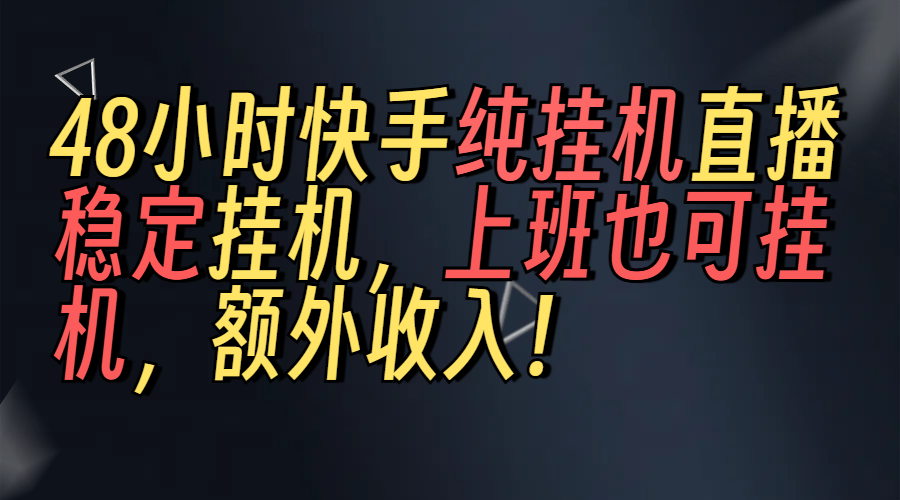 上班也可挂机！解放双手！快手纯48小时挂机直播撸金！赚米吧-网创项目资源站-副业项目-创业项目-搞钱项目赚米吧
