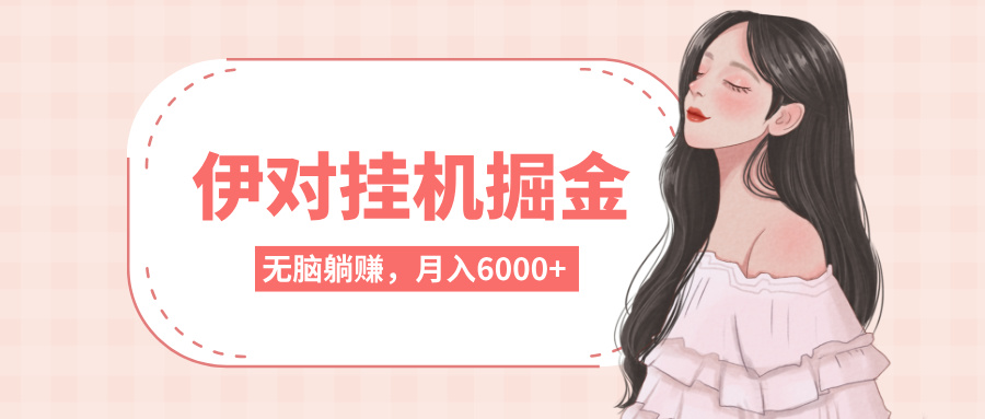 伊对挂机掘金，无脑躺赚，可矩阵可放大，月入6000+赚米吧-网创项目资源站-副业项目-创业项目-搞钱项目赚米吧