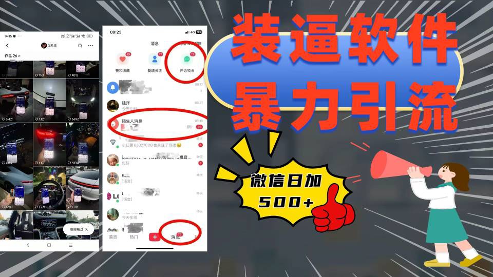 装逼软件暴力引流日加500+赚米吧-网创项目资源站-副业项目-创业项目-搞钱项目赚米吧