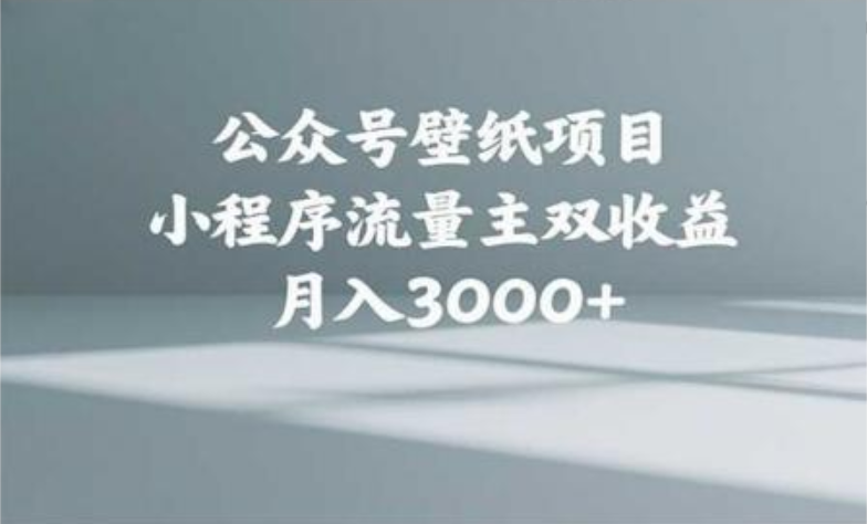 公众号小绿书头像壁纸搬运玩法，小程序流量主双收益，月入3000+赚米吧-网创项目资源站-副业项目-创业项目-搞钱项目赚米吧